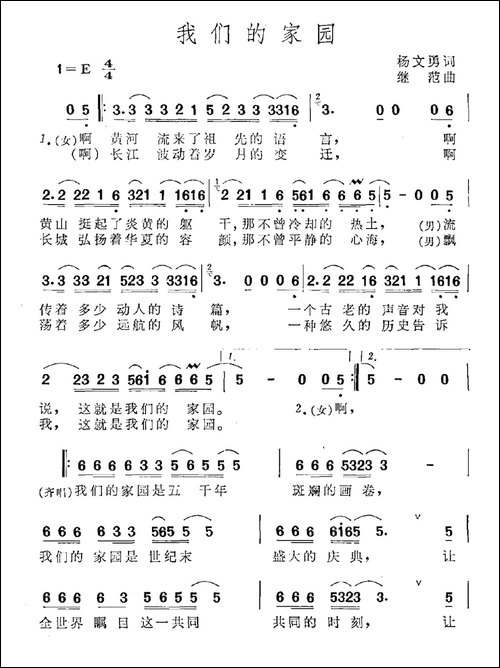 我们的家园-杨文勇词-继范曲