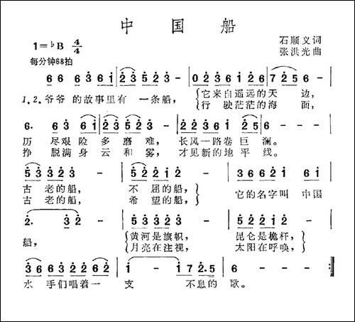 中国船-石顺义词-张洪光曲
