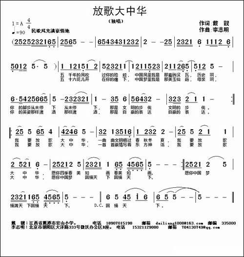 放歌大中华-戴靓词-李志明曲