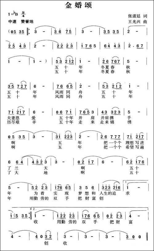 金婚颂-张道廷词-王光兴曲
