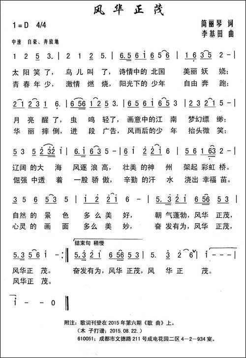 风华正茂-简丽琴词-李基田曲
