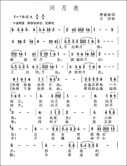 问月亮-茅晓峰词-王异曲
