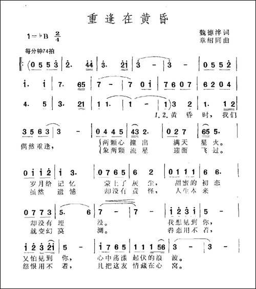 重逢在黄昏-魏德泮词-章绍同曲