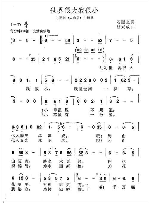 世界很大我很小-石顺义词-杜兴成曲