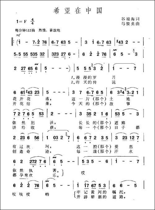 希望在中国-谷福海词-马骏英曲