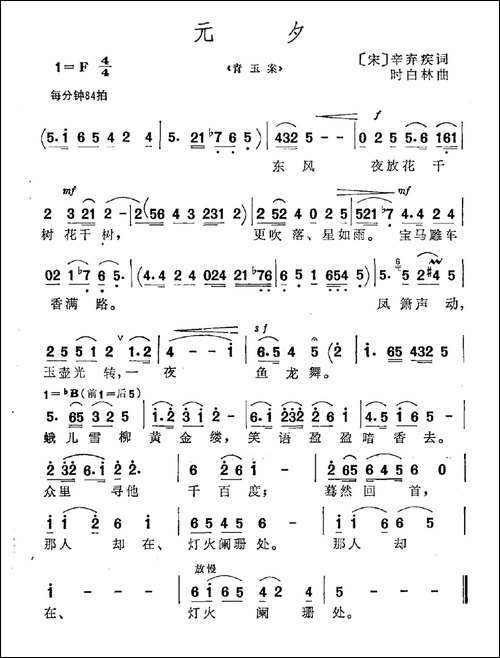 元夕-[宋]辛弃疾词-时白林曲