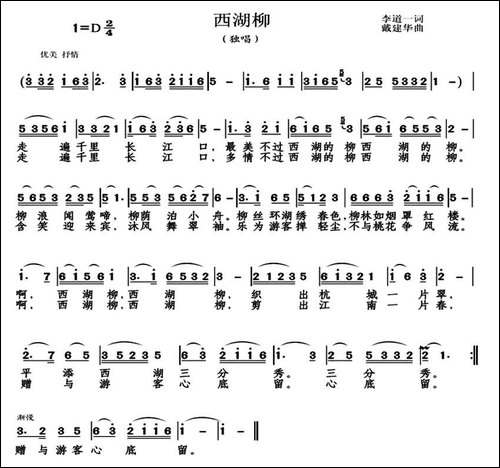 西湖柳-李道一词-戴建华曲