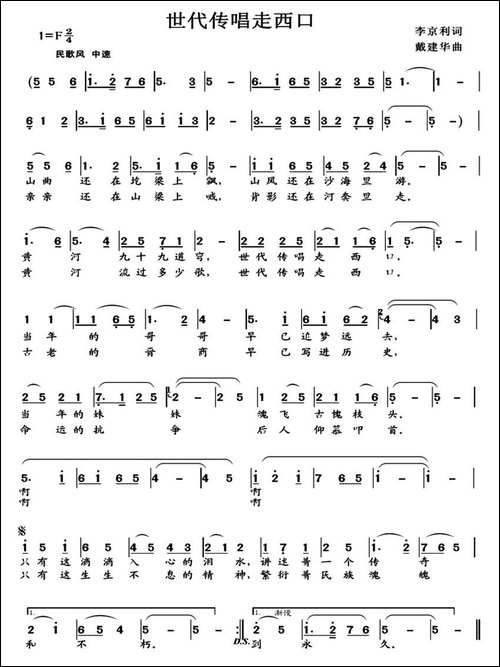 世代传唱走西口-李京利词-戴建华曲