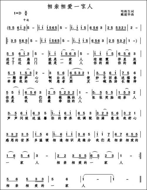 相亲相爱一家人-苟海生词-戴建华曲