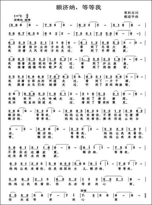 额济纳，等等我-董柏泉词-戴建华曲