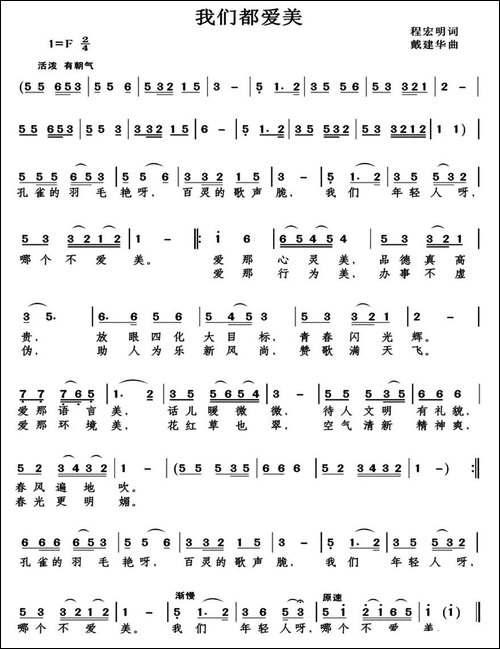 我们都爱美-程宏明词-戴建华曲