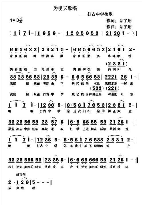 为明天歌唱-打古中学校歌