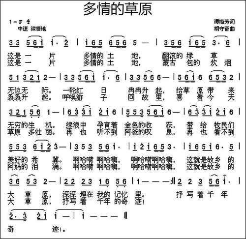 多情的草原-谭梅芳词-胡守奋曲