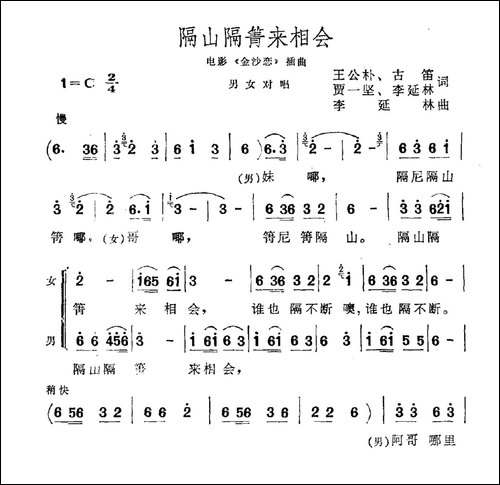 隔山隔箐来相会-电影《金沙恋》插曲