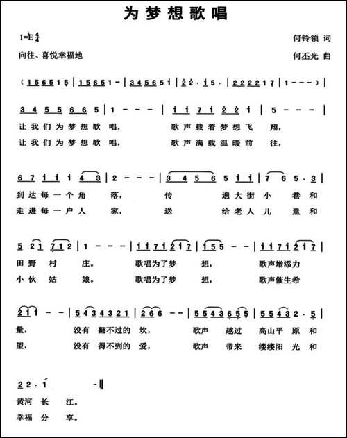 为梦想歌唱-何铃领词-何丕光曲