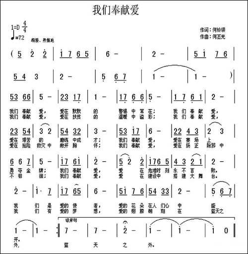 我们奉献爱-何铃领词-何丕光曲