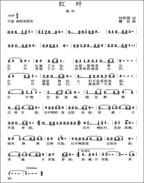 红叶-何铃领词-魏民曲