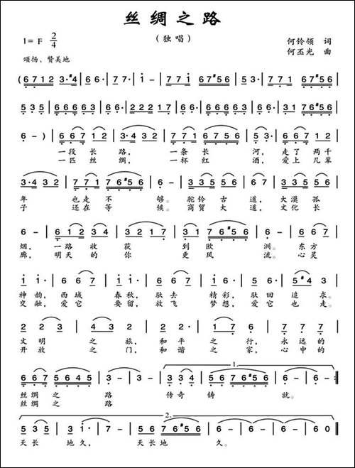丝绸之路-何铃领词-何丕光曲