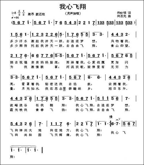 我心飞翔-何铃领词-何丕光曲