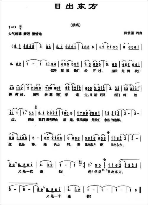日出东方-田信国-词曲