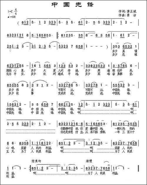 中国先锋-龚正斌词-景治曲