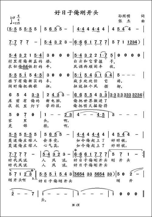好日子俺刚开头-孙照明词-张杰曲
