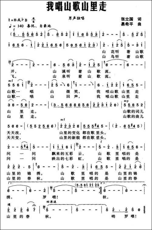 我唱山歌山里走-张立国词-易希平曲