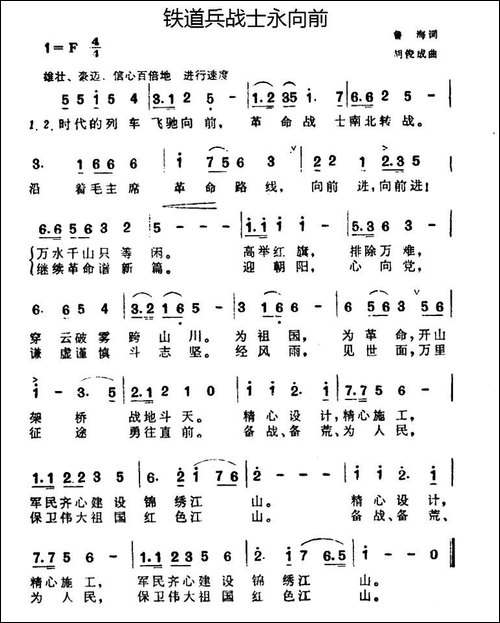 铁道兵战士永向前