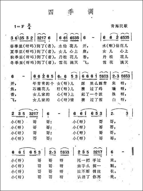 四季调-青海民歌