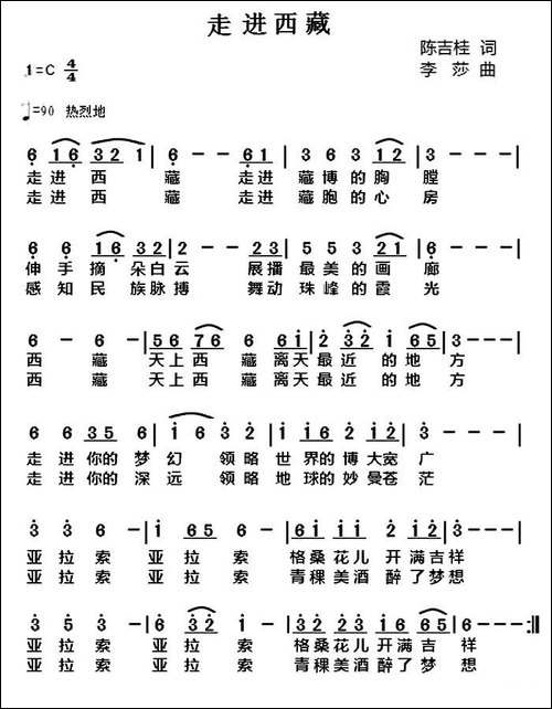 走进西藏-陈吉桂词-李莎曲