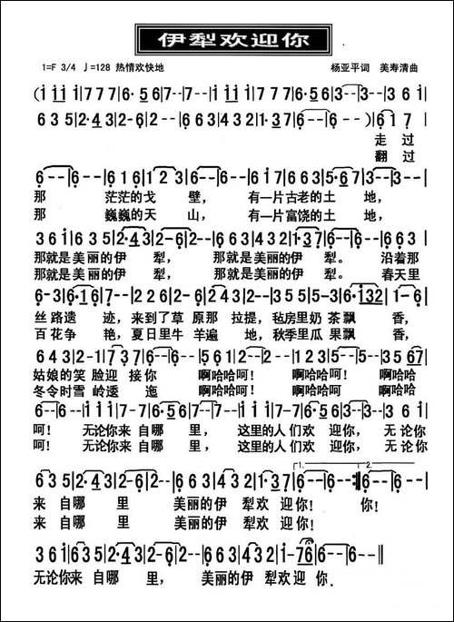 伊犁欢迎你