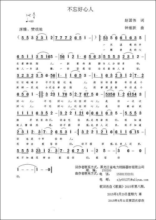 不忘好心人-赵国伟词-钟继跃曲