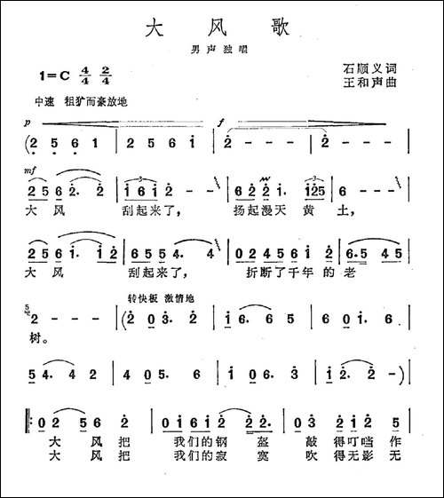 大风歌-石顺义词-王和声曲