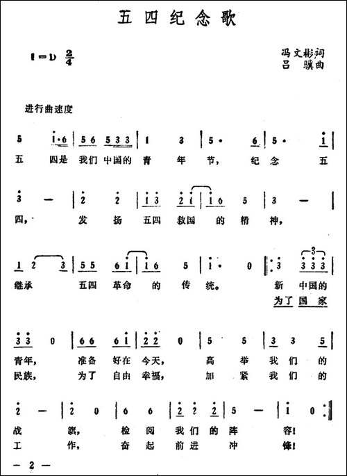 五四纪念歌