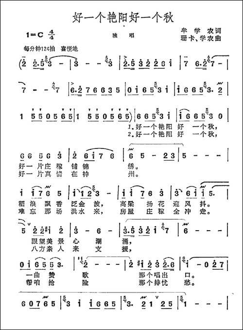 好一个艳阳好一个秋