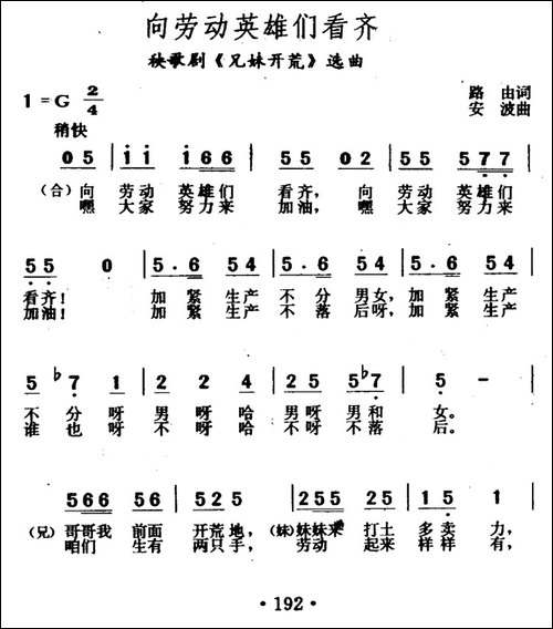 向劳动英雄们看齐-秧歌剧《兄妹开荒》选曲