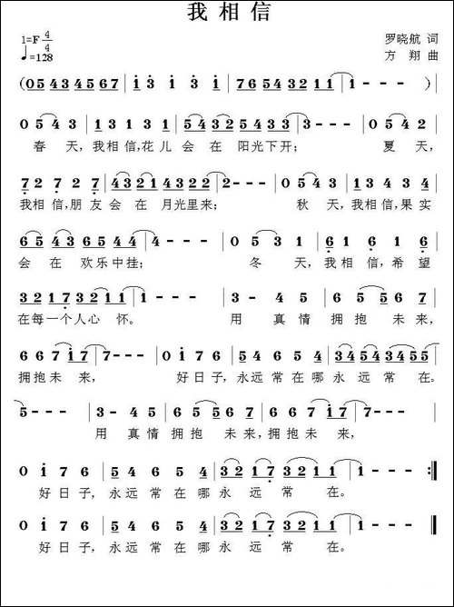 我相信-罗晓航词-方翔曲
