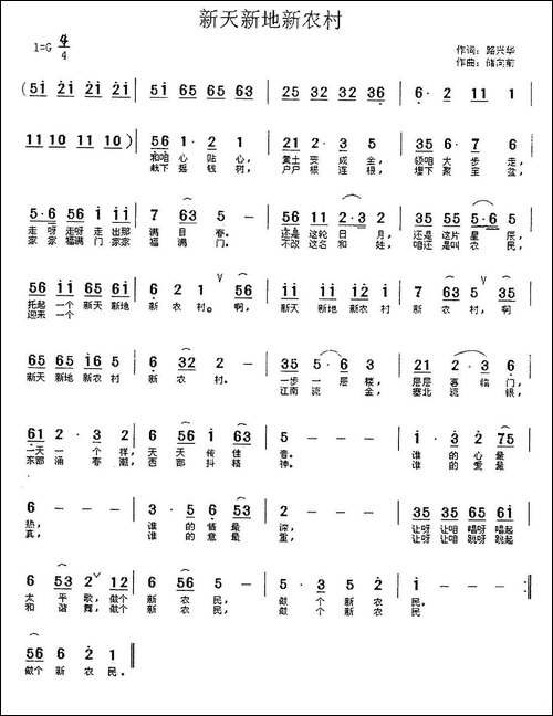 新天新地新农村-路兴华词-储向前曲