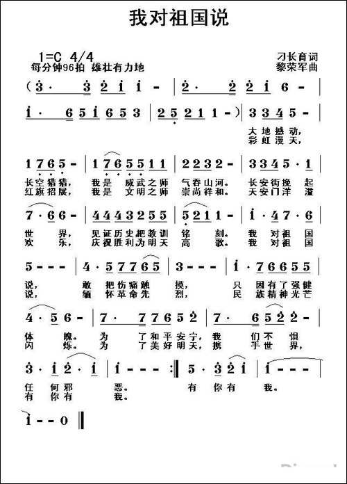 我对祖国说-刁长育词-黎荣军曲