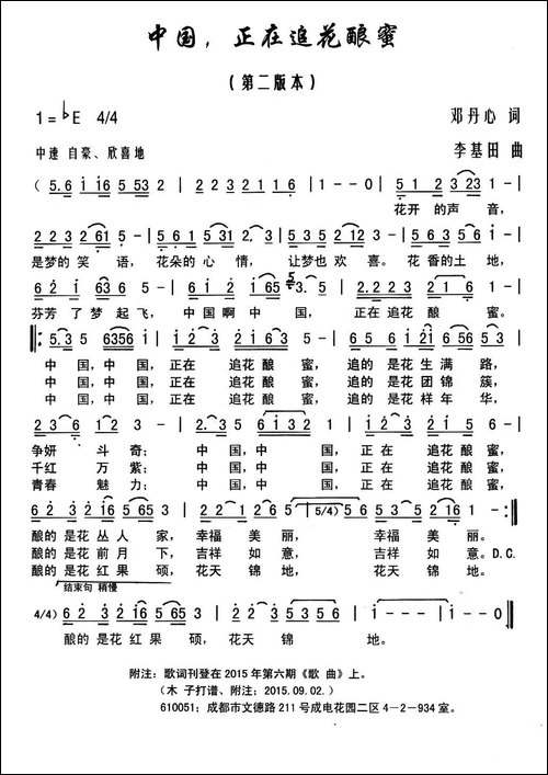 中国，正在追花酿蜜-邓丹心词-李基田曲