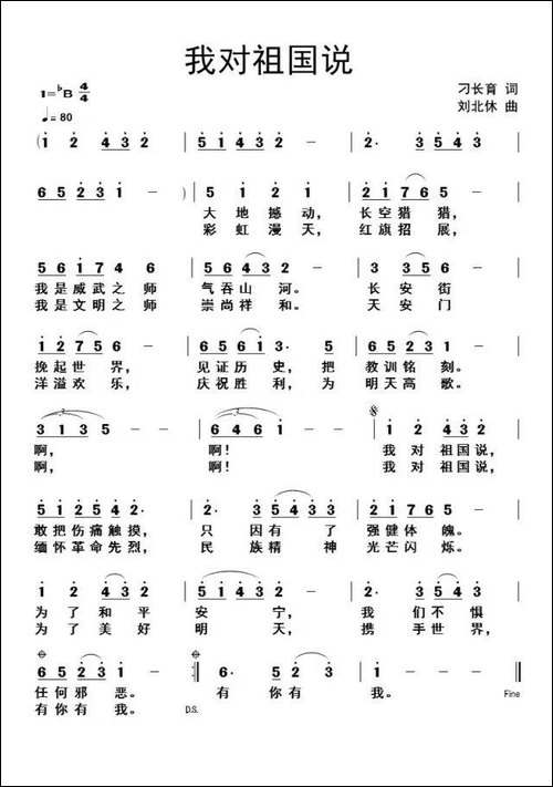 我对祖国说-刁长育词-刘北休曲