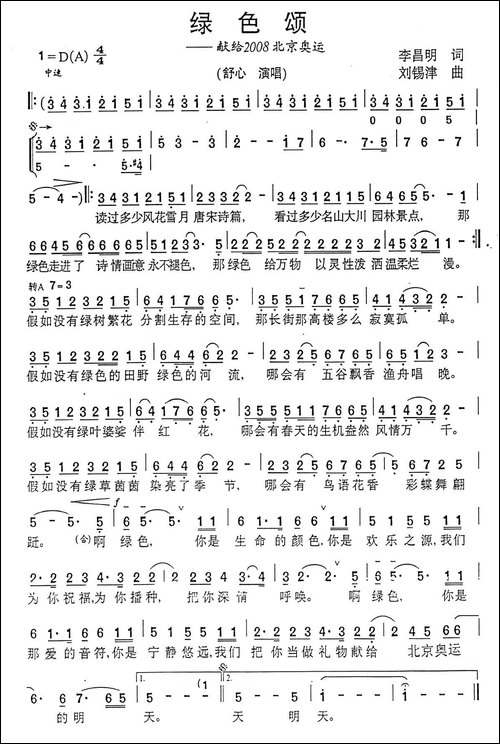 绿色颂-李昌明词-刘锡津曲