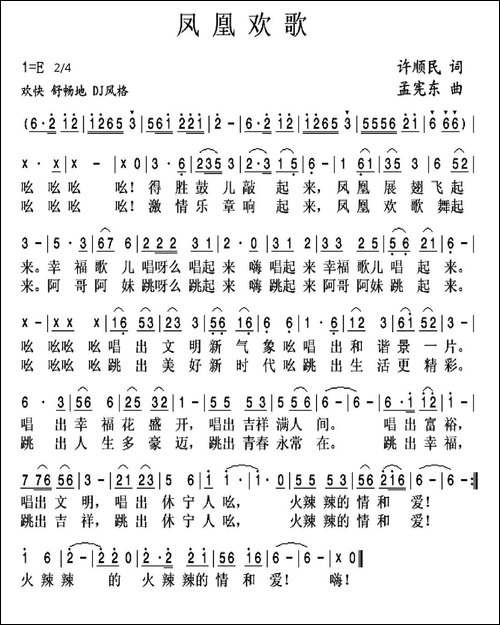 凤凰欢歌