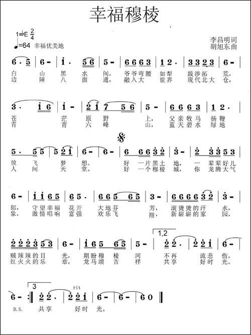 幸福穆棱-李昌明词-胡旭东曲