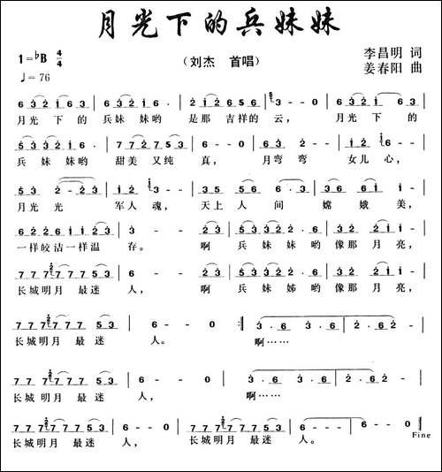 月光下的兵妹妹-李昌明词-姜春阳曲