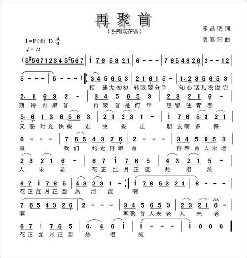 再聚首-李昌明词-姜春阳曲