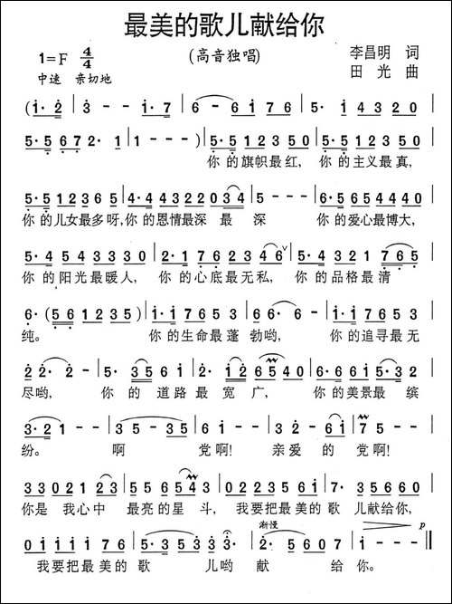 最美的歌儿献给你-李昌明词-田光曲