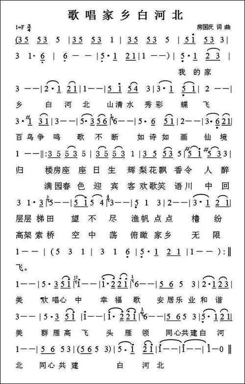 歌唱家乡白河北