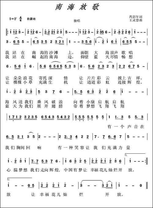 南海放歌-芮彭年-词-王灵慧曲