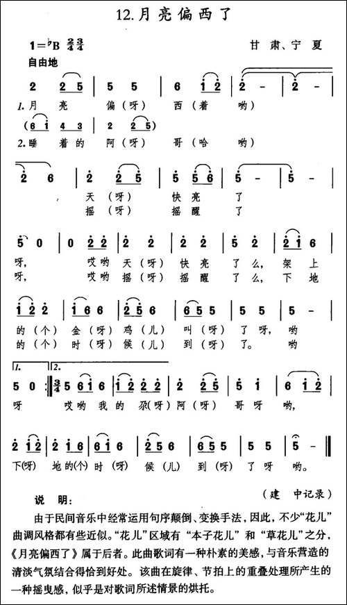 月亮偏西了-甘肃、宁夏民歌